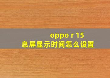 oppo r 15息屏显示时间怎么设置